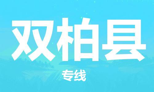 石家庄到双柏县物流公司-石家庄到双柏县物流专线让您轻轻松松处理物流难题