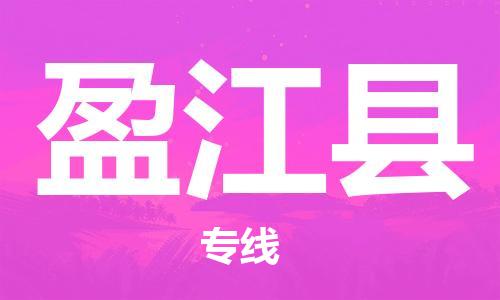 石家庄到盈江县物流公司-石家庄到盈江县物流专线让您轻轻松松处理物流难题