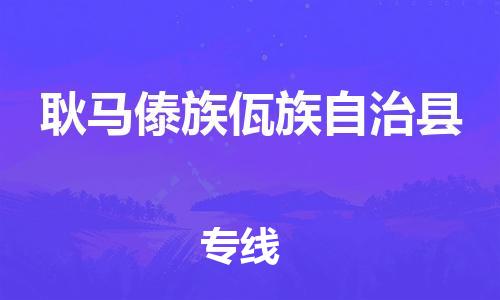 保定到耿马傣族佤族自治县物流公司-货物保险，放心选择保定至耿马傣族佤族自治县货运专线