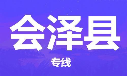 石家庄到会泽县物流公司-石家庄到会泽县物流专线让您轻轻松松处理物流难题