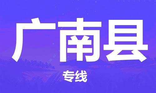 石家庄到广南县物流公司-石家庄到广南县物流专线让您轻轻松松处理物流难题