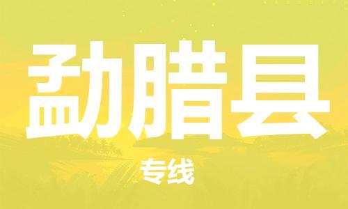 石家庄到勐腊县物流公司-石家庄到勐腊县物流专线让您轻轻松松处理物流难题