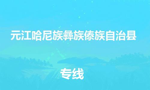 石家庄到元江哈尼族彝族傣族自治县物流公司-石家庄到元江哈尼族彝族傣族自治县物流专线让您轻轻松松处理物流难题