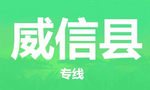 石家庄到威信县物流公司-石家庄到威信县物流专线让您轻轻松松处理物流难题