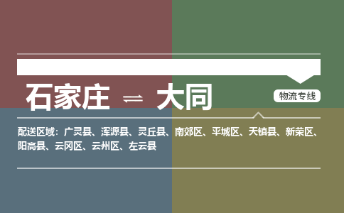 石家庄到大同物流公司|石家庄到大同货运物流专线全境-省市县+派+送