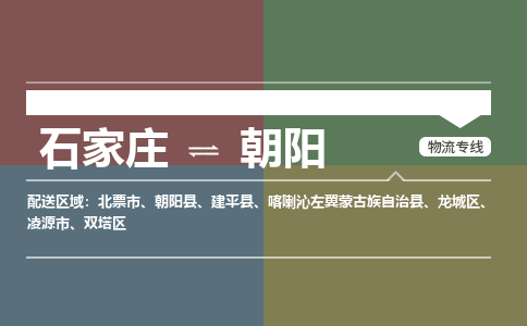 石家庄到朝阳物流公司|石家庄到朝阳货运物流专线全境-省市县+派+送