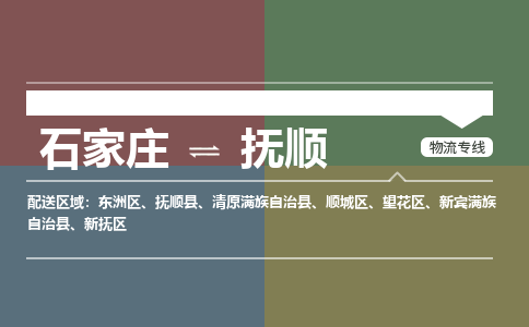 石家庄到抚顺物流公司|石家庄到抚顺货运物流专线全境-省市县+派+送