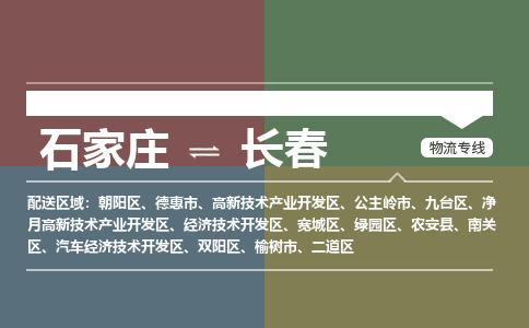 石家庄到长春物流公司|石家庄到长春货运物流专线全境-省市县+派+送