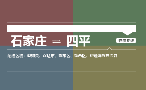 石家庄到四平物流公司|石家庄到四平货运物流专线全境-省市县+派+送