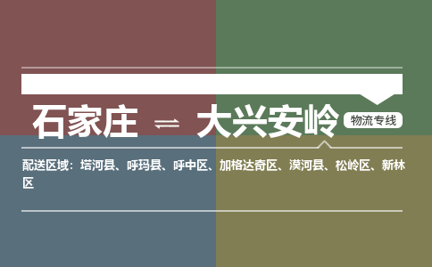 石家庄到大兴安岭物流公司|石家庄到大兴安岭货运物流专线全境-省市县+派+送