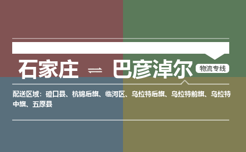 石家庄到巴彦淖尔物流公司|石家庄到巴彦淖尔货运物流专线全境-省市县+派+送