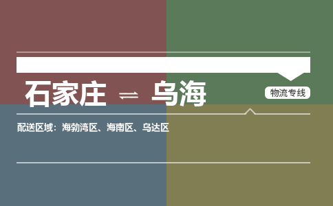 石家庄到乌海物流公司|石家庄到乌海货运物流专线全境-省市县+派+送