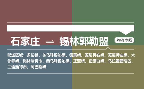 石家庄到锡林郭勒盟物流公司|石家庄到锡林郭勒盟货运物流专线全境-省市县+派+送