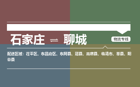 石家庄到聊城物流公司|石家庄到聊城货运物流专线全境-省市县+派+送