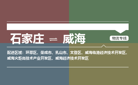 石家庄到威海物流公司|石家庄到威海货运物流专线全境-省市县+派+送