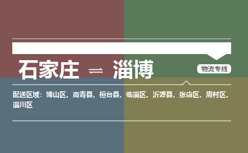 石家庄到淄博物流公司|石家庄到淄博货运物流专线全境-省市县+派+送