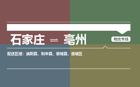 石家庄到亳州物流公司|石家庄到亳州货运物流专线全境-省市县+派+送