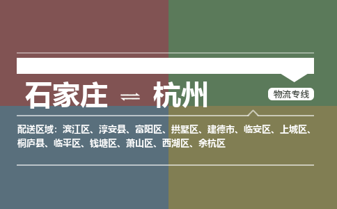 石家庄到杭州物流公司|石家庄到杭州货运物流专线全境-省市县+派+送