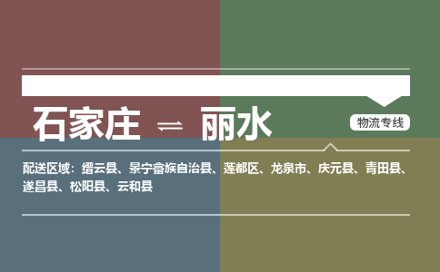 石家庄到丽水物流公司|石家庄到丽水货运物流专线全境-省市县+派+送