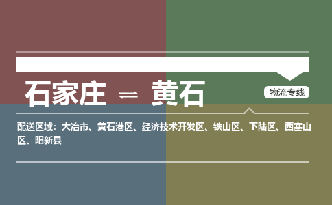 石家庄到黄石物流公司|石家庄到黄石货运物流专线全境-省市县+派+送