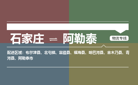 石家庄到阿勒泰物流公司|石家庄到阿勒泰货运物流专线全境-省市县+派+送