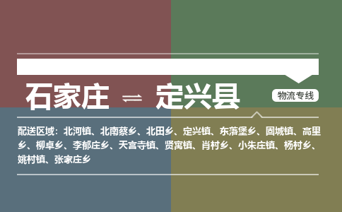 石家庄到定兴县物流公司|石家庄到定兴县货运物流专线全境-省市县+派+送