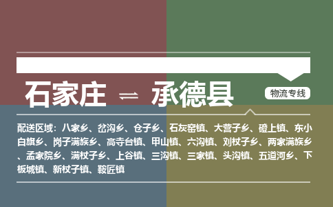 石家庄到承德县物流公司|石家庄到承德县货运物流专线全境-省市县+派+送