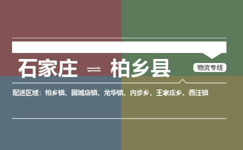 石家庄到柏乡县物流公司|石家庄到柏乡县货运物流专线全境-省市县+派+送