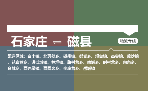 石家庄到磁县物流公司|石家庄到磁县货运物流专线全境-省市县+派+送