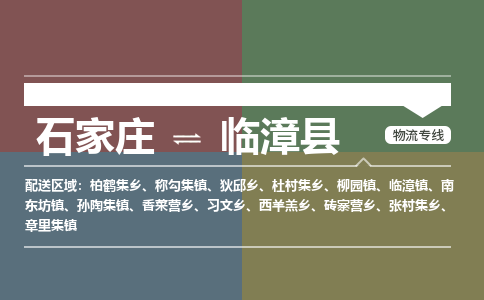 石家庄到临漳县物流公司|石家庄到临漳县货运物流专线全境-省市县+派+送