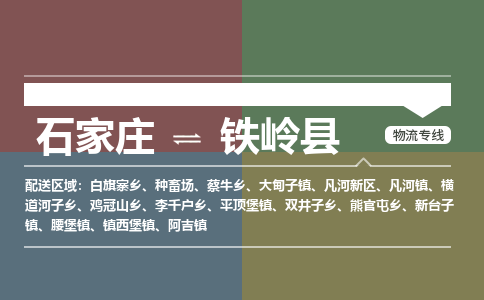 石家庄到铁岭县物流公司|石家庄到铁岭县货运物流专线全境-省市县+派+送