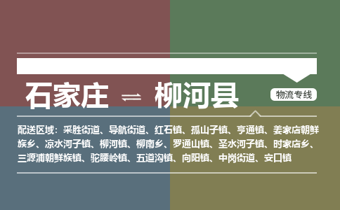 石家庄到柳河县物流公司|石家庄到柳河县货运物流专线全境-省市县+派+送