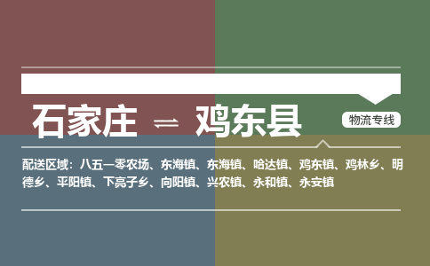 石家庄到鸡东县物流公司|石家庄到鸡东县货运物流专线全境-省市县+派+送