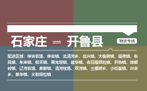 石家庄到开鲁县物流公司|石家庄到开鲁县货运物流专线全境-省市县+派+送