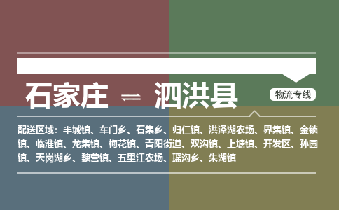 石家庄到泗洪县物流公司|石家庄到泗洪县货运物流专线全境-省市县+派+送