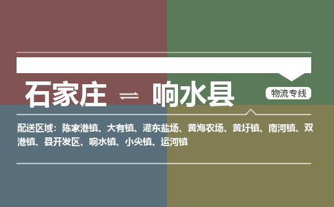 石家庄到响水县物流公司|石家庄到响水县货运物流专线全境-省市县+派+送