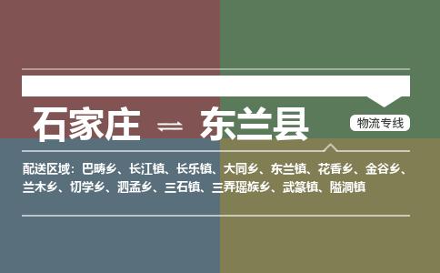 石家庄到东兰县物流公司|石家庄到东兰县货运物流专线全境-省市县+派+送