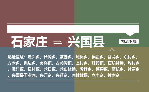 石家庄到兴国县物流公司|石家庄到兴国县货运物流专线全境-省市县+派+送