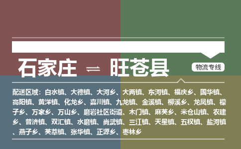 石家庄到旺苍县物流公司|石家庄到旺苍县货运物流专线全境-省市县+派+送