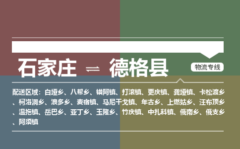 石家庄到德格县物流公司|石家庄到德格县货运物流专线全境-省市县+派+送