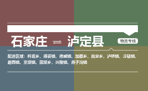 石家庄到泸定县物流公司|石家庄到泸定县货运物流专线全境-省市县+派+送