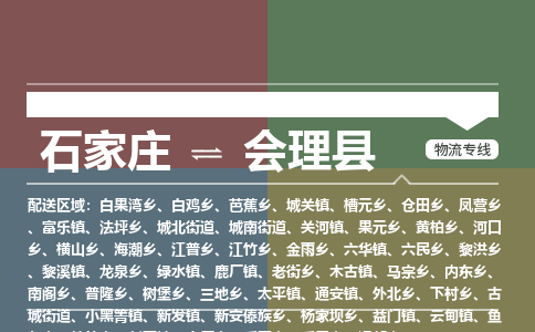 石家庄到会理县物流公司|石家庄到会理县货运物流专线全境-省市县+派+送