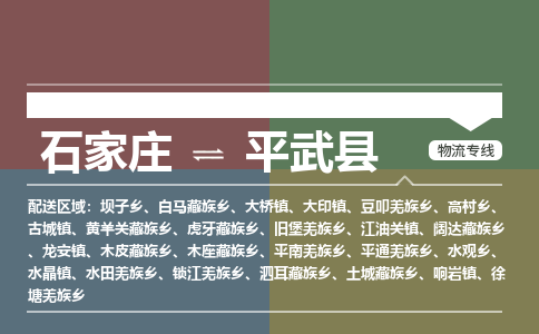 石家庄到平武县物流公司|石家庄到平武县货运物流专线全境-省市县+派+送