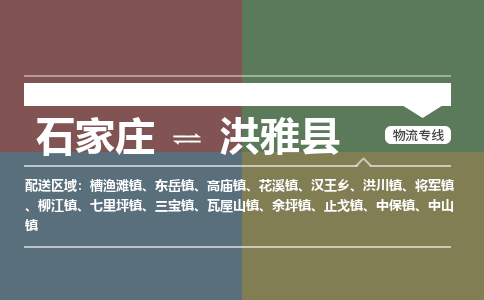 石家庄到洪雅县物流公司|石家庄到洪雅县货运物流专线全境-省市县+派+送