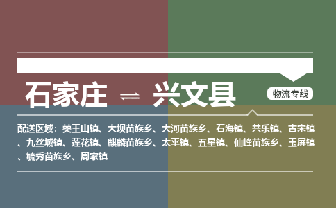 石家庄到兴文县物流公司|石家庄到兴文县货运物流专线全境-省市县+派+送