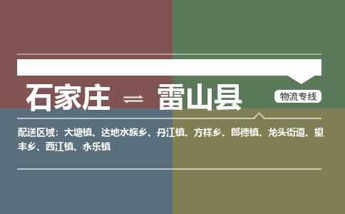 石家庄到雷山县物流公司|石家庄到雷山县货运物流专线全境-省市县+派+送