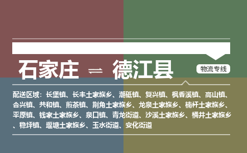 石家庄到德江县物流公司|石家庄到德江县货运物流专线全境-省市县+派+送