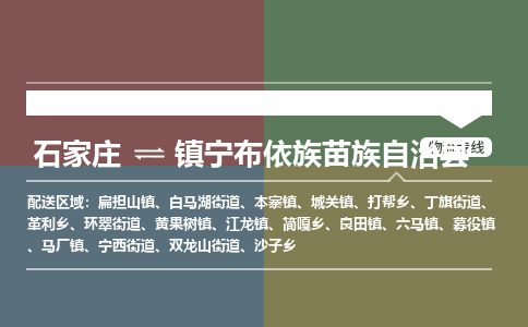 石家庄到镇宁布依族苗族自治县物流公司|石家庄到镇宁布依族苗族自治县货运物流专线全境-省市县+派+送