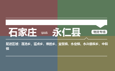 石家庄到永仁县物流公司|石家庄到永仁县货运物流专线全境-省市县+派+送