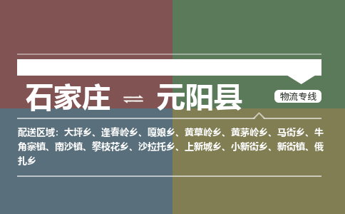 石家庄到元阳县物流公司|石家庄到元阳县货运物流专线全境-省市县+派+送